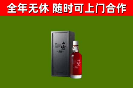 伊川回收山崎洋酒
