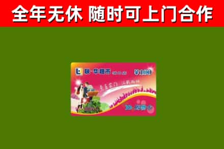 伊川回收购物卡